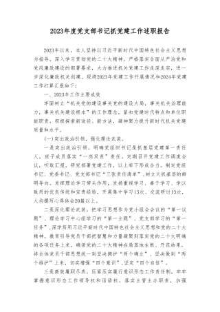 2023-2024年度党支部书记抓党建工作述职报告5篇.doc