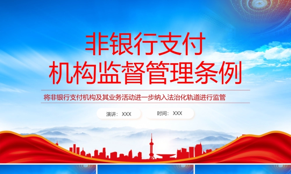 读懂《非银行支付机构监督管理条例》PPT将非银行支付机构及其业务活动进一步纳入法治化轨道进行监管PPT课件（带内容）.pptx