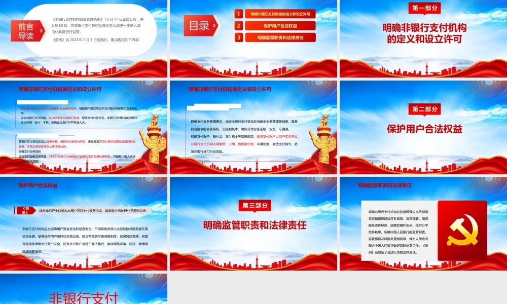 读懂《非银行支付机构监督管理条例》PPT将非银行支付机构及其业务活动进一步纳入法治化轨道进行监管PPT课件（带内容）.pptx