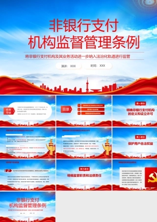 读懂《非银行支付机构监督管理条例》PPT将非银行支付机构及其业务活动进一步纳入法治化轨道进行监管PPT课件（带内容）.pptx
