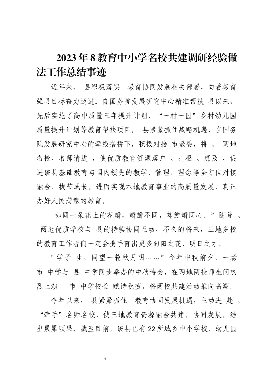 2023年8教育中小学名校共建调研经验做法工作总结事迹.docx_第1页