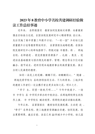 2023年8教育中小学名校共建调研经验做法工作总结事迹.docx
