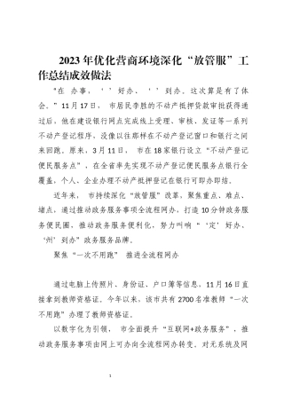 2023年优化营商环境深化“放管服”工作总结成效做法.docx