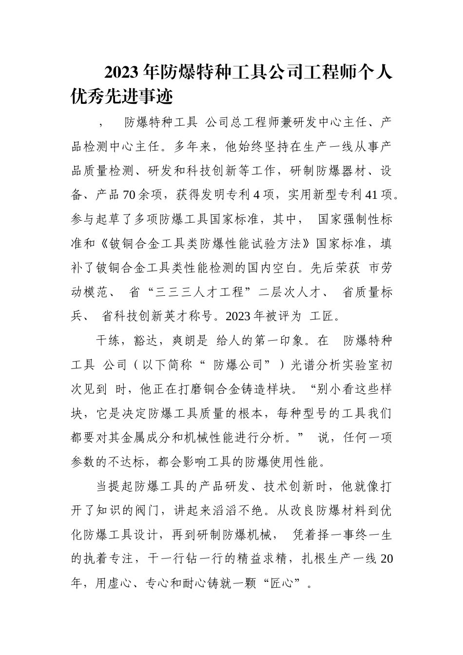 2023年8防爆特种工具公司工程师个人优秀先进事迹.docx_第1页