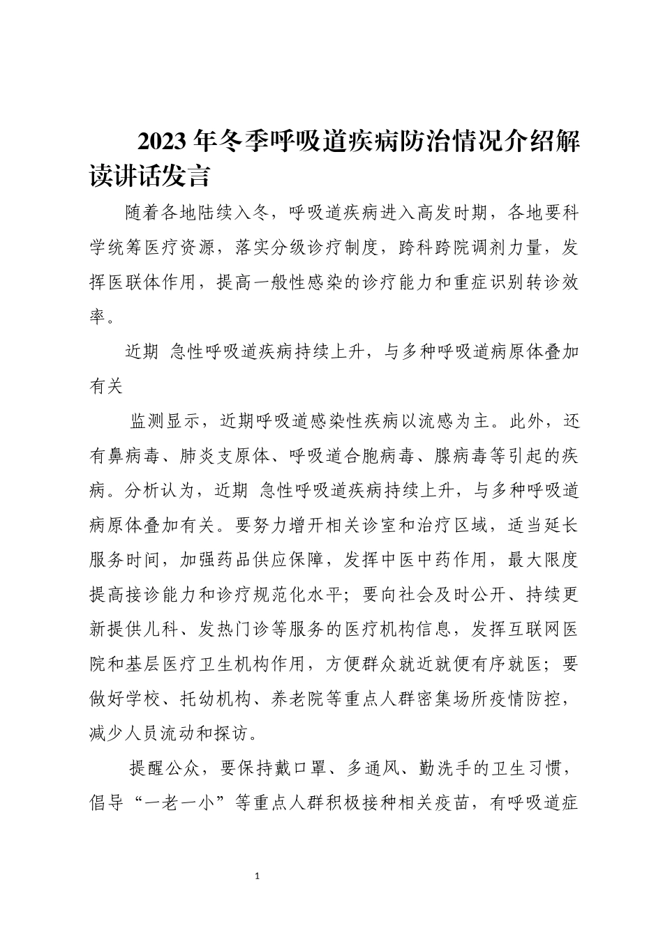 2023年冬季呼吸道疾病防治情况介绍解读讲话发言.docx_第1页