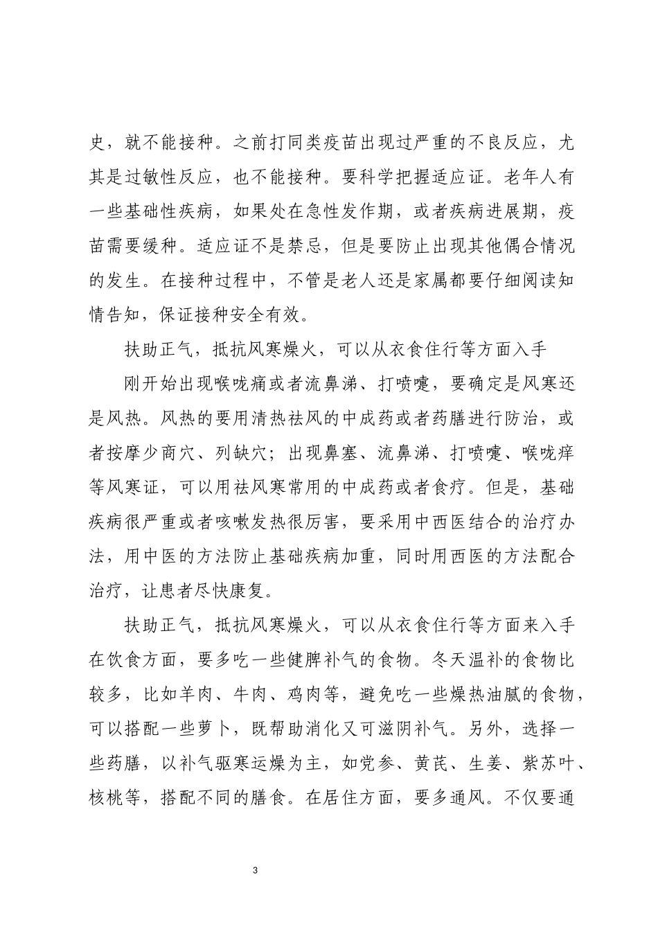 2023年冬季呼吸道疾病防治情况介绍解读讲话发言.docx_第3页