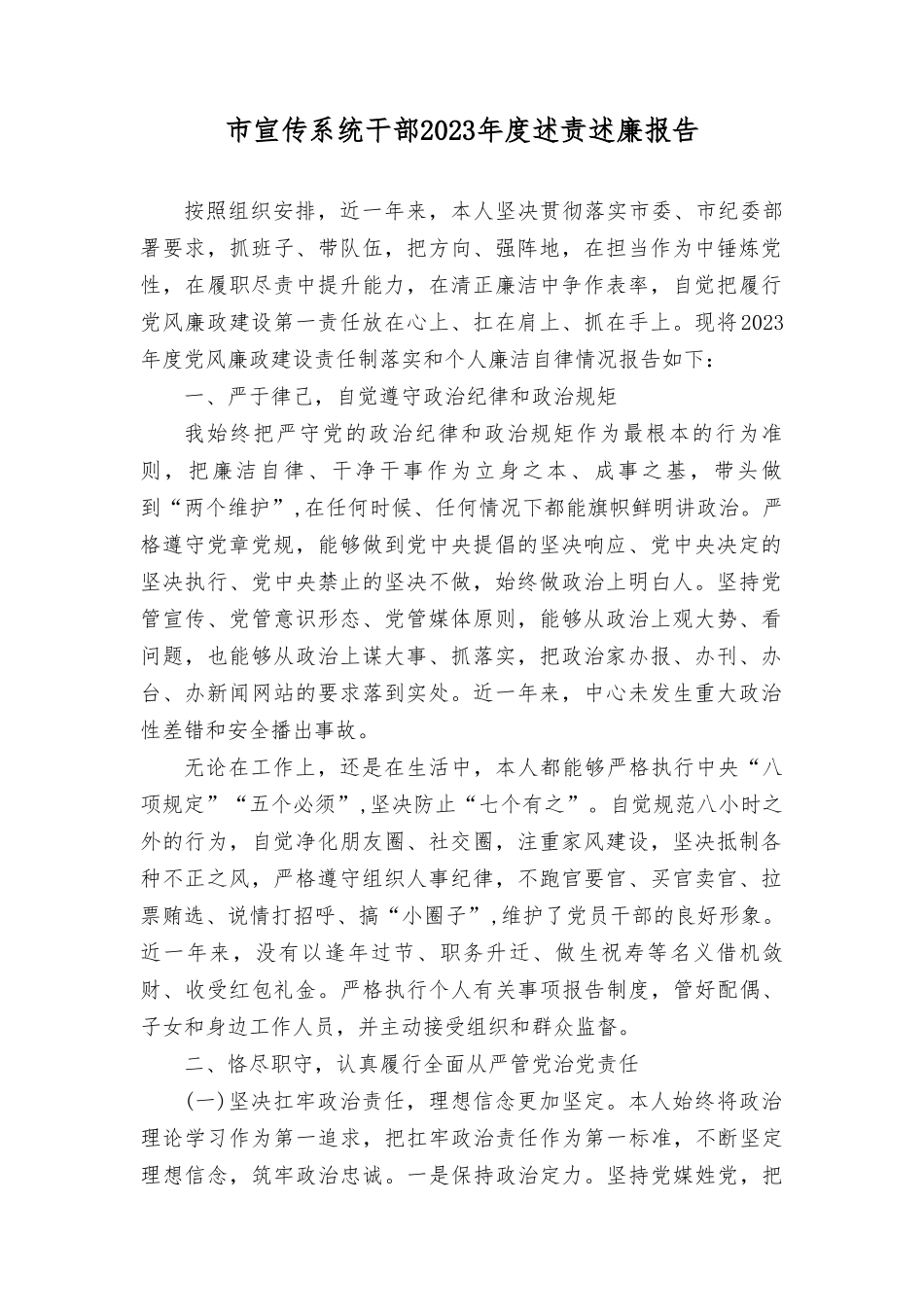 党员干部2023年度个人述职述德述廉报告三篇范文稿.doc_第1页