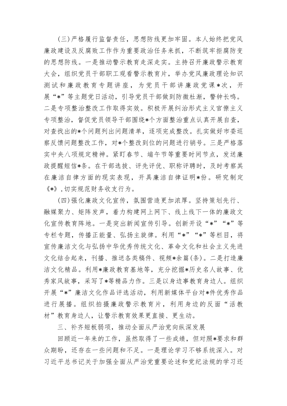 党员干部2023年度个人述职述德述廉报告三篇范文稿.doc_第3页