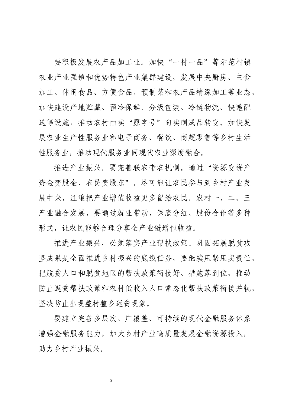 2023年乡村产业体系农村发展心得体会研讨交流.docx_第3页