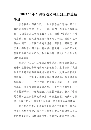 2023年年石油管道公司工会工作总结事迹.docx