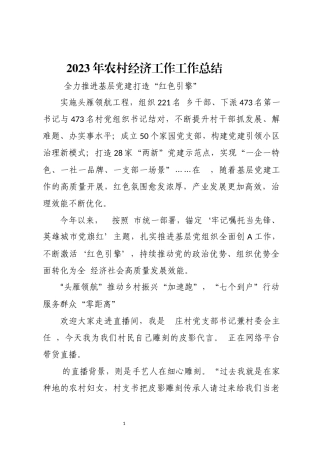 2023年农村经济工作工作总结.docx