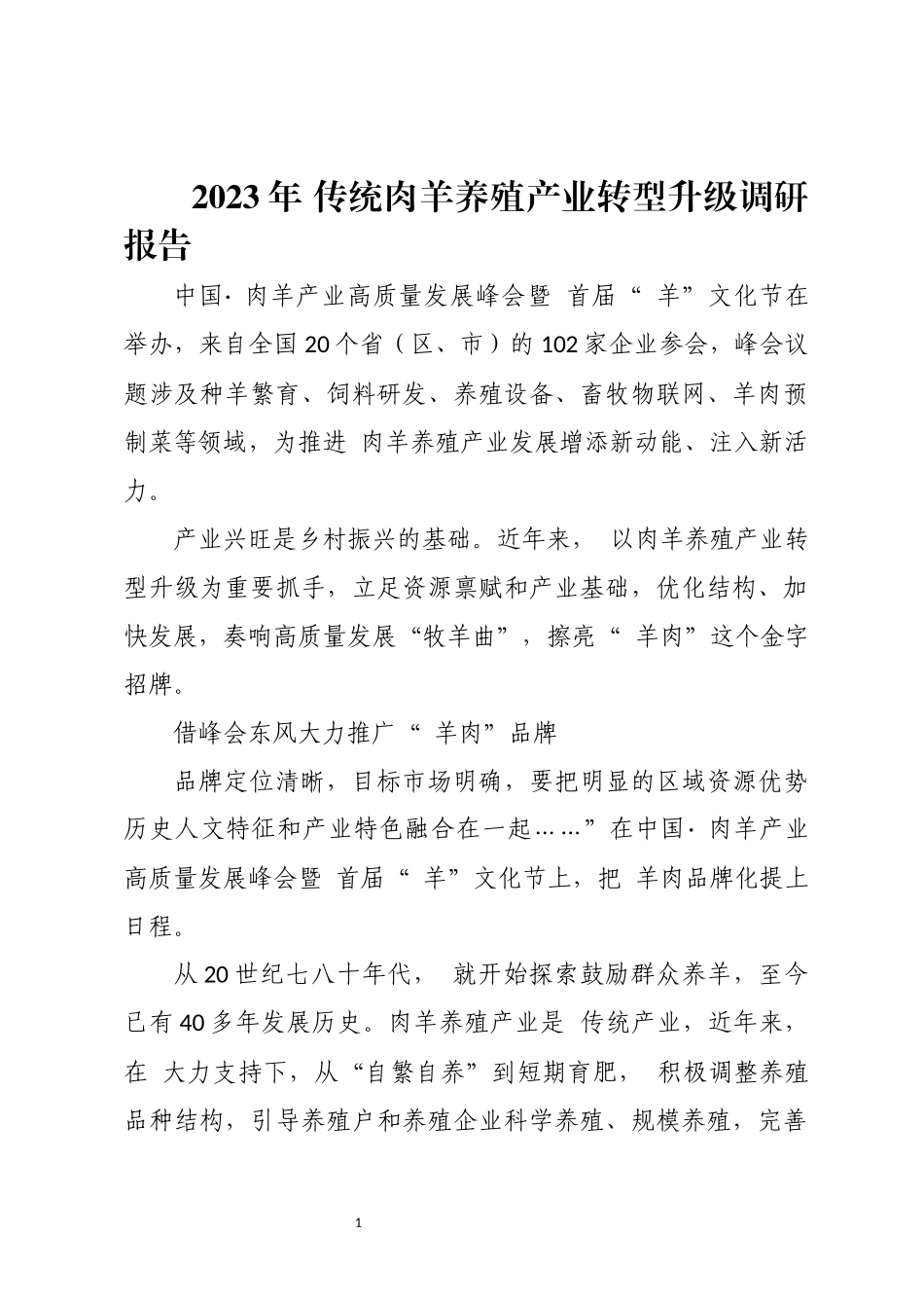 2023年 传统肉羊养殖产业转型升级调研报告.docx_第1页