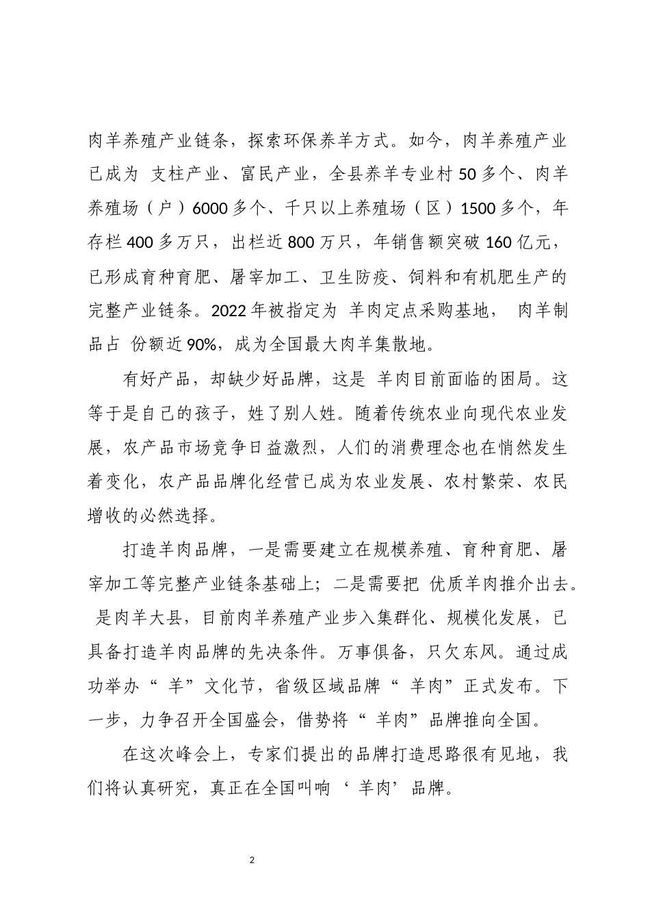 2023年 传统肉羊养殖产业转型升级调研报告.docx_第2页