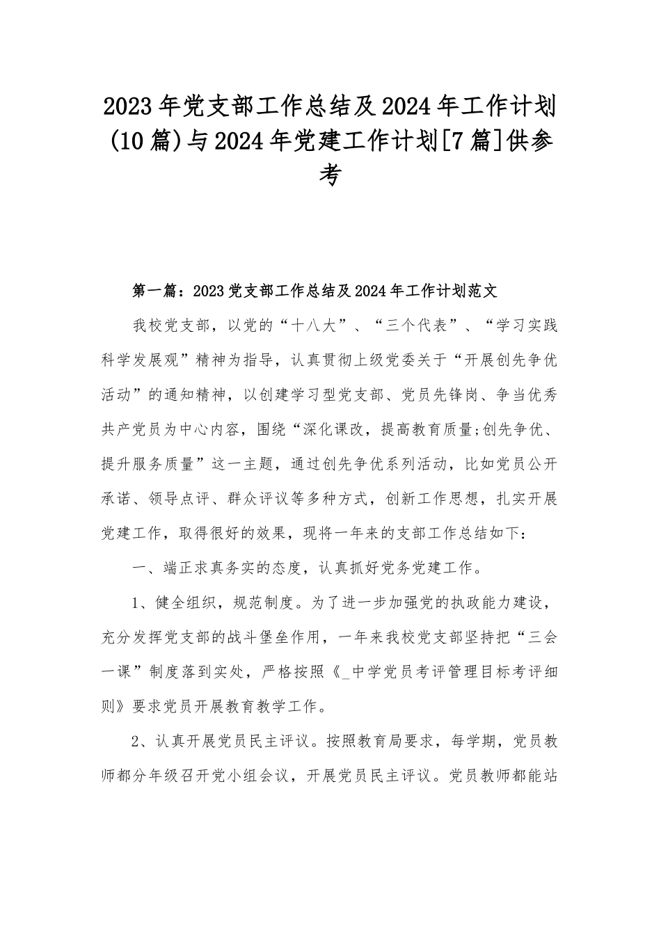 2023年党支部工作总结及2024年工作计划(10篇)与2024年党建工作计划[7篇]供参考.docx_第1页