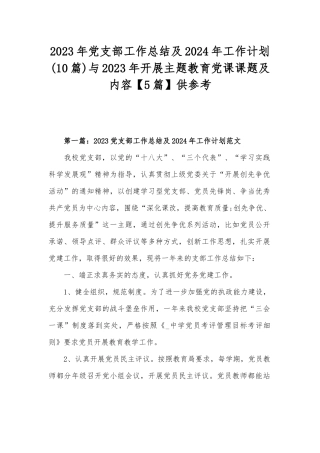 2023年党支部工作总结及2024年工作计划(10篇)与2023年开展主题教育党课课题及内容【5篇】供参考.docx