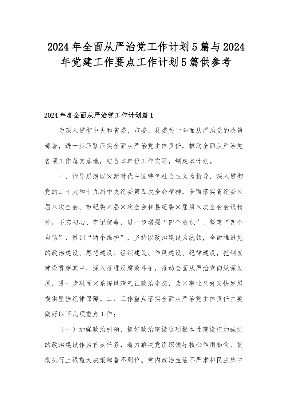 2024年全面从严治党工作计划5篇与2024年党建工作要点工作计划5篇供参考.docx_第1页
