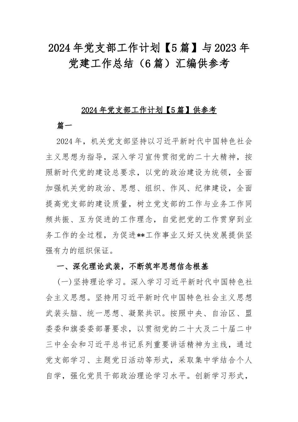 2024年党支部工作计划【5篇】与2023年党建工作总结（6篇）汇编供参考.docx_第1页