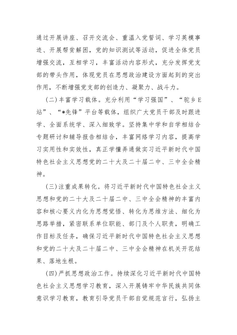 2024年党支部工作计划【5篇】与2023年党建工作总结（6篇）汇编供参考.docx_第2页