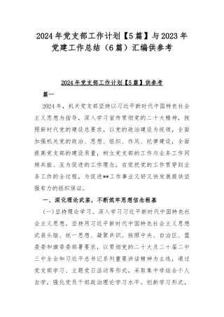 2024年党支部工作计划【5篇】与2023年党建工作总结（6篇）汇编供参考.docx