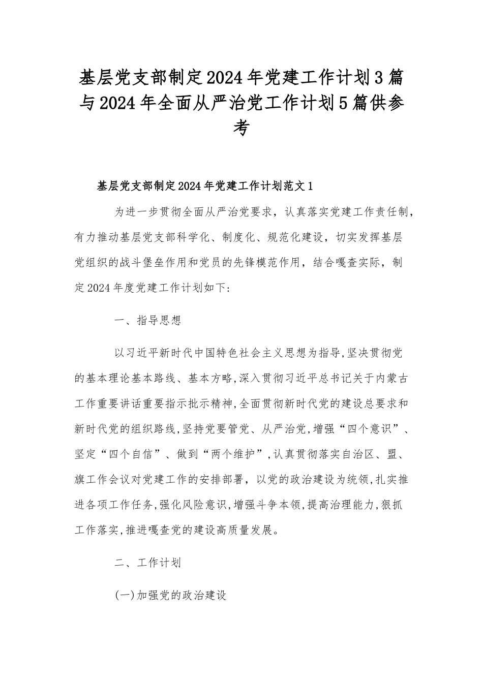 基层党支部制定2024年党建工作计划3篇与2024年全面从严治党工作计划5篇供参考.docx_第1页