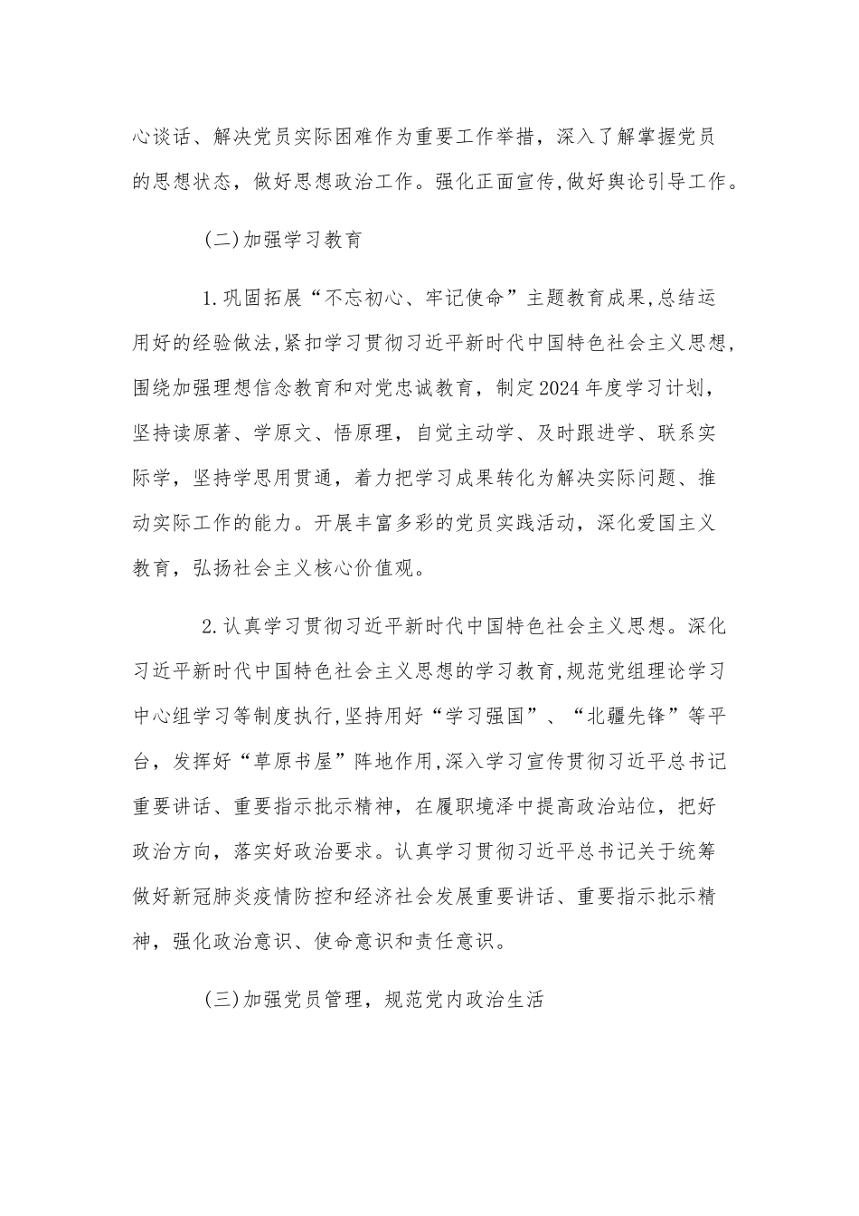 基层党支部制定2024年党建工作计划3篇与2024年全面从严治党工作计划5篇供参考.docx_第3页