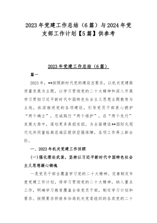 2023年党建工作总结（6篇）与2024年党支部工作计划【5篇】供参考.docx