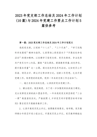 2023年党支部工作总结及2024年工作计划(10篇)与2024年党建工作要点工作计划5篇供参考.docx