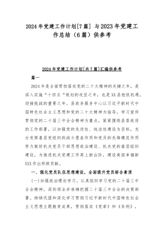 2024年党建工作计划[7篇] 与2023年党建工作总结（6篇）供参考.docx