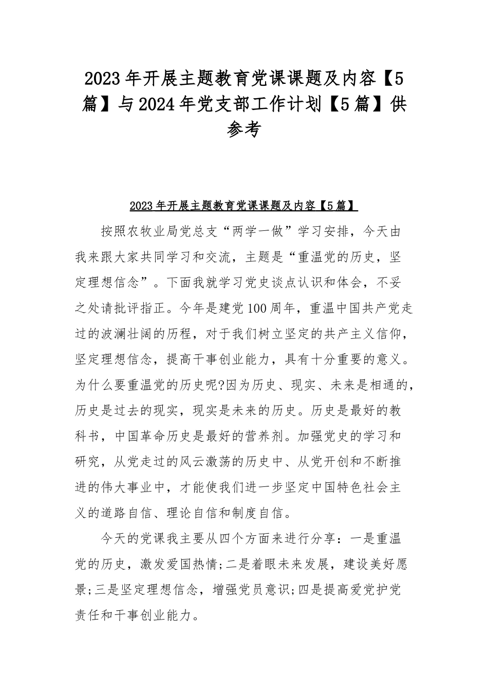 2023年开展主题教育党课课题及内容【5篇】与2024年党支部工作计划【5篇】供参考.docx_第1页