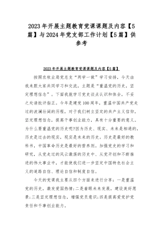 2023年开展主题教育党课课题及内容【5篇】与2024年党支部工作计划【5篇】供参考.docx