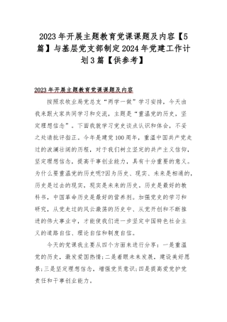 2023年开展主题教育党课课题及内容【5篇】与基层党支部制定2024年党建工作计划3篇【供参考】.docx