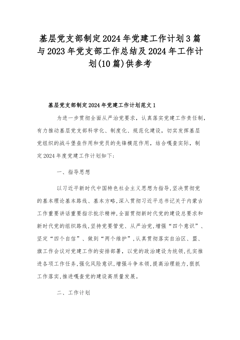 基层党支部制定2024年党建工作计划3篇与2023年党支部工作总结及2024年工作计划(10篇)供参考.docx_第1页