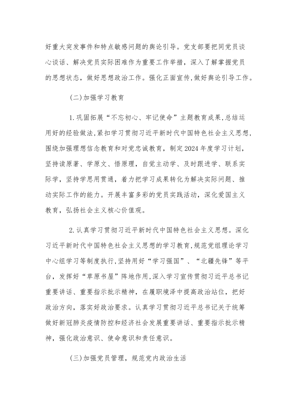 基层党支部制定2024年党建工作计划3篇与2023年党支部工作总结及2024年工作计划(10篇)供参考.docx_第3页