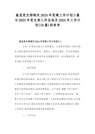 基层党支部制定2024年党建工作计划3篇与2023年党支部工作总结及2024年工作计划(10篇)供参考.docx