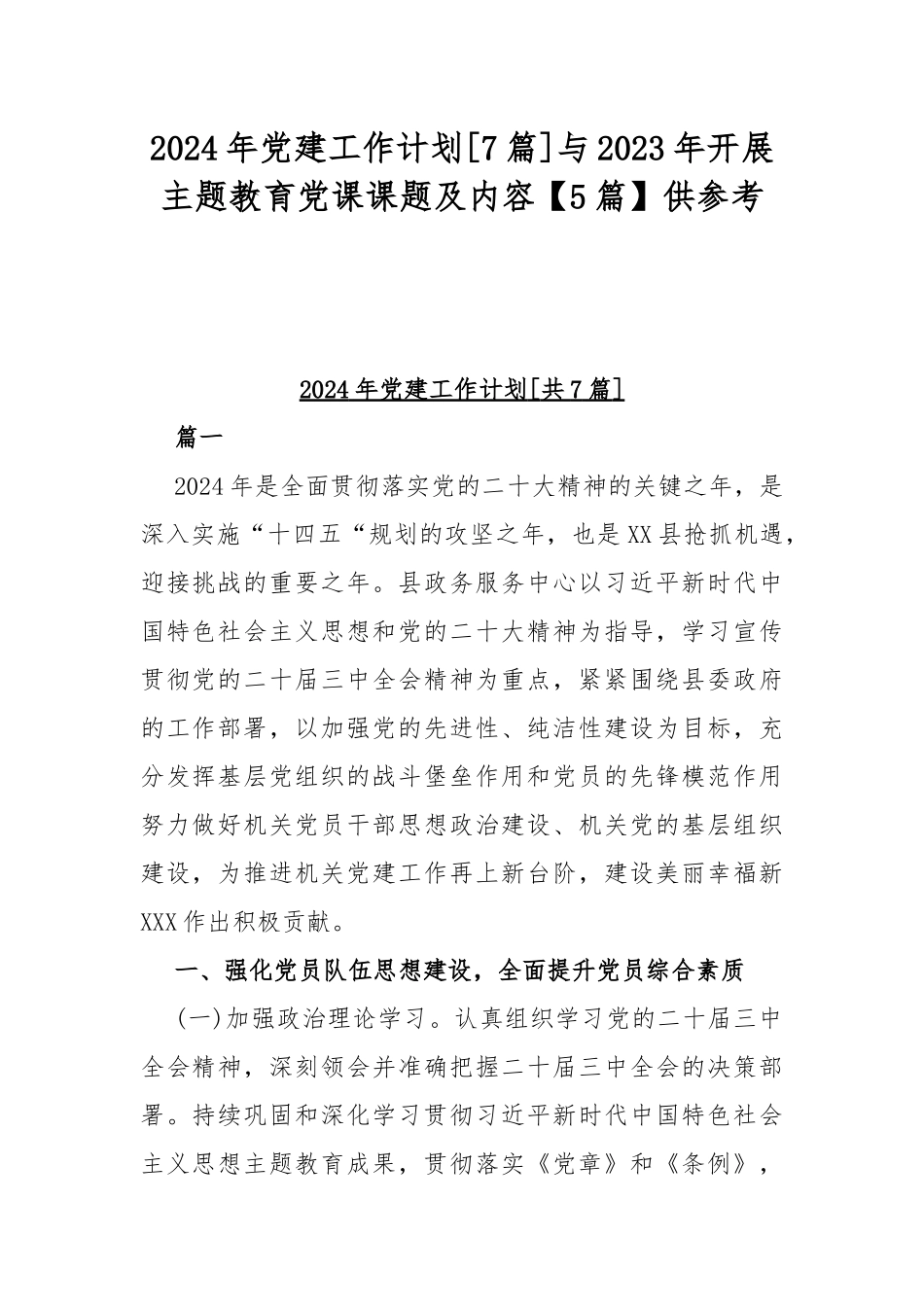 2024年党建工作计划[7篇]与2023年开展主题教育党课课题及内容【5篇】供参考.docx_第1页
