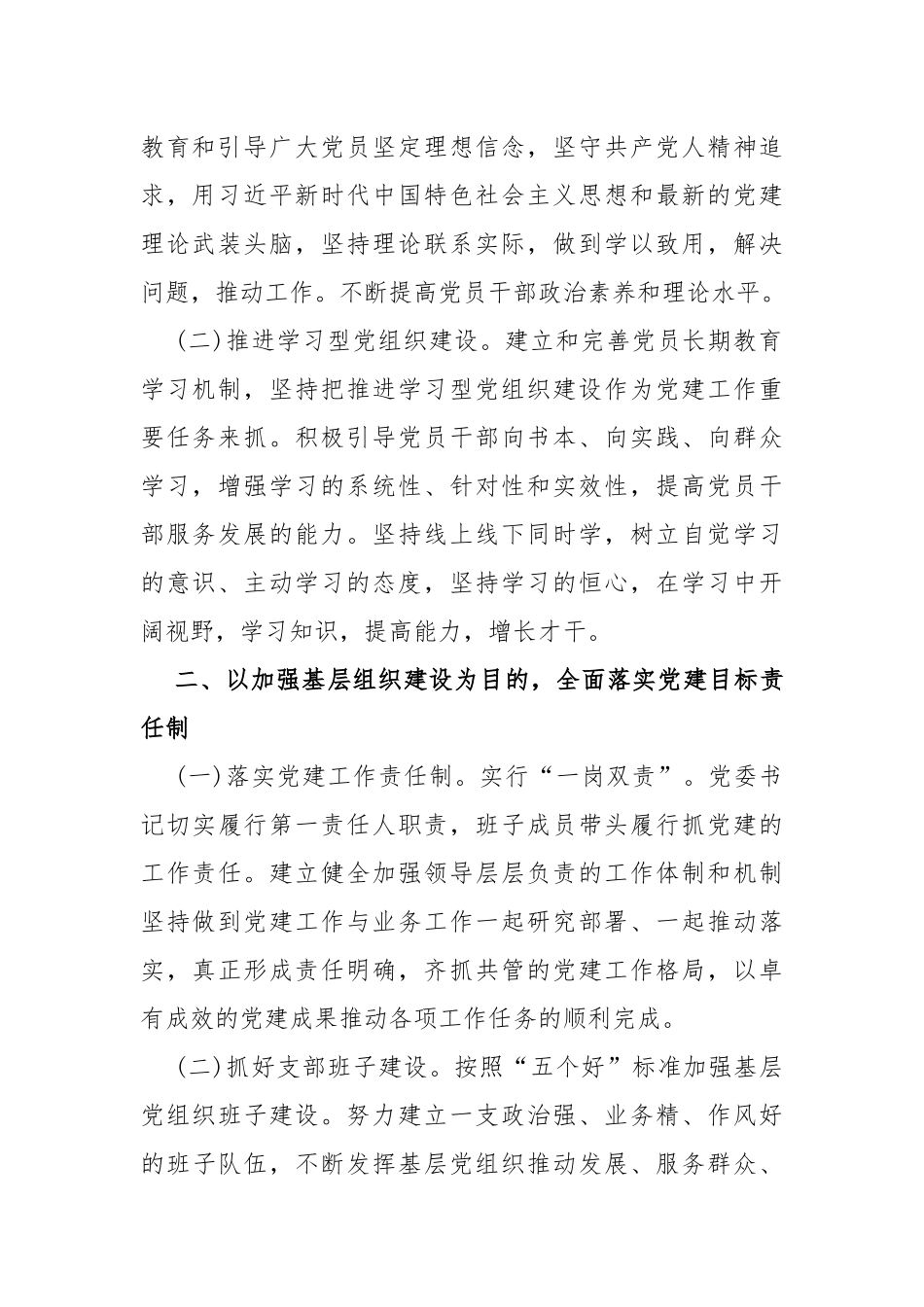 2024年党建工作计划[7篇]与2023年开展主题教育党课课题及内容【5篇】供参考.docx_第2页