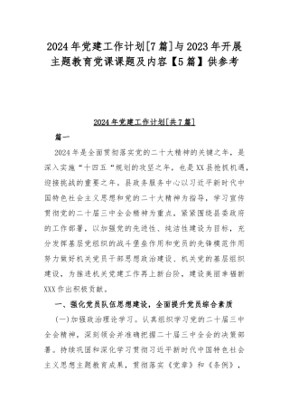 2024年党建工作计划[7篇]与2023年开展主题教育党课课题及内容【5篇】供参考.docx