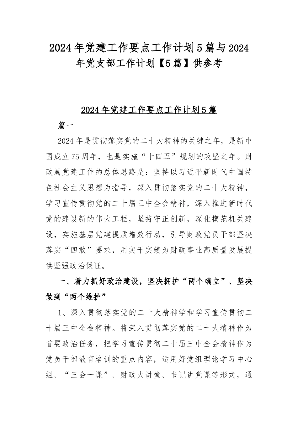 2024年党建工作要点工作计划5篇与2024年党支部工作计划【5篇】供参考.docx_第1页