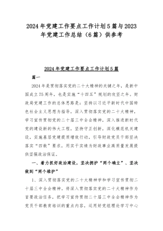 2024年党建工作要点工作计划5篇与2023年党建工作总结（6篇）供参考.docx