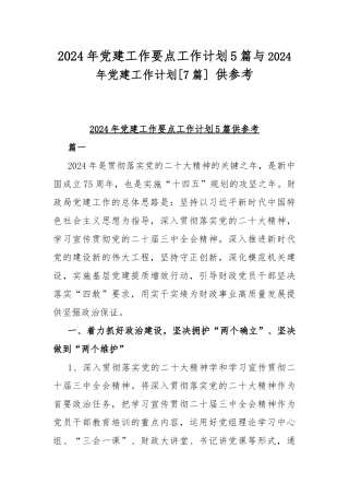2024年党建工作要点工作计划5篇与2024年党建工作计划[7篇] 供参考.docx