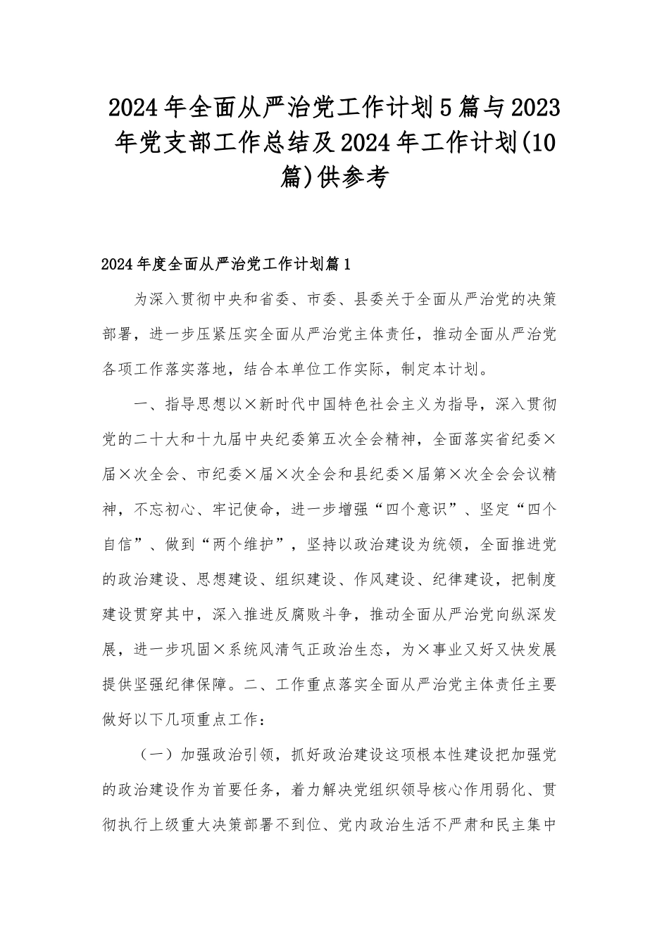2024年全面从严治党工作计划5篇与2023年党支部工作总结及2024年工作计划(10篇)供参考.docx_第1页