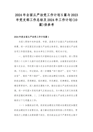 2024年全面从严治党工作计划5篇与2023年党支部工作总结及2024年工作计划(10篇)供参考.docx