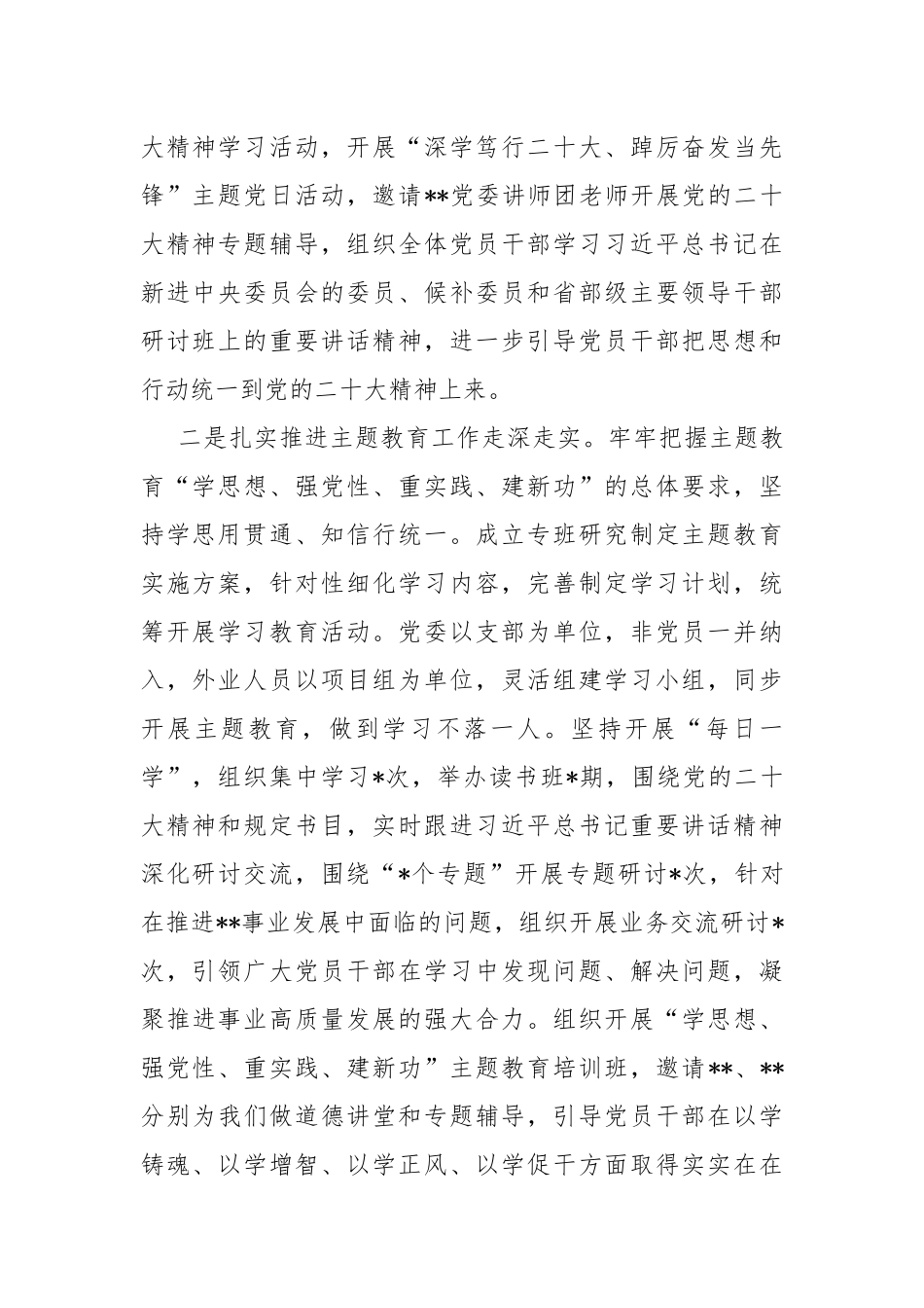2023年党建工作总结（6篇）与2023年开展主题教育党课课题及内容【5篇】供参考.docx_第2页