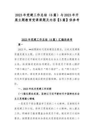 2023年党建工作总结（6篇）与2023年开展主题教育党课课题及内容【5篇】供参考.docx