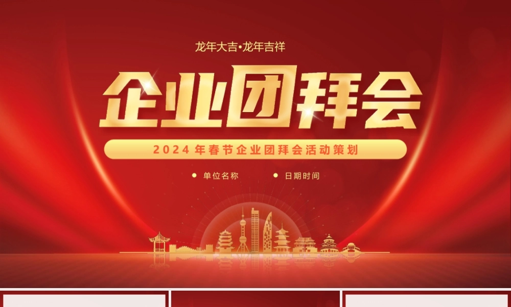 2024年春节企业团拜会活动策划PPT课件（带内容）.pptx