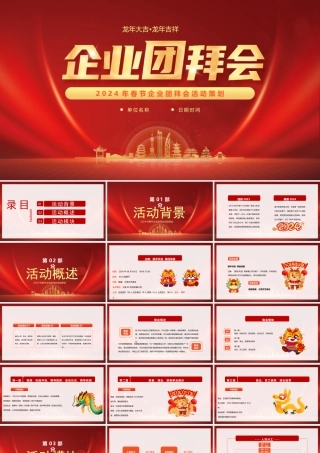 2024年春节企业团拜会活动策划PPT课件（带内容）.pptx