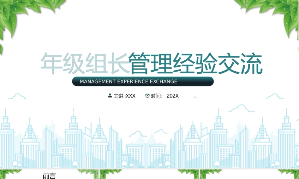XX学校年级组长管理经验交流PPT年段长管理经验交流PPT课件（带内容）.pptx