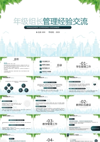 XX学校年级组长管理经验交流PPT年段长管理经验交流PPT课件（带内容）.pptx