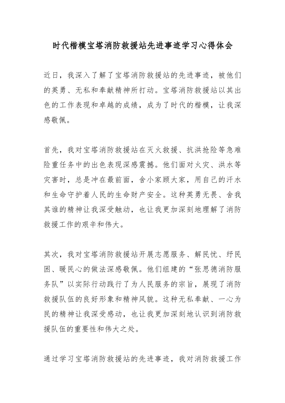 时代楷模宝塔消防救援站先进事迹学习心得体会3篇.docx_第1页