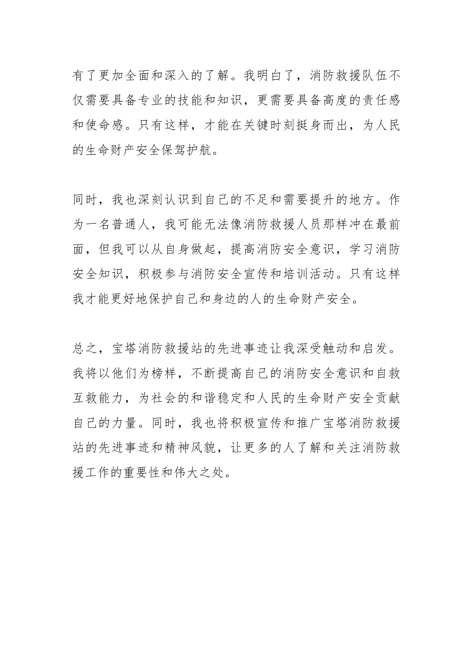 时代楷模宝塔消防救援站先进事迹学习心得体会3篇.docx_第2页